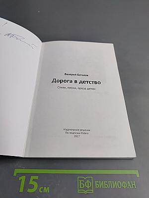 Дорога в детство