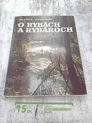 О рыбах и рыбаках