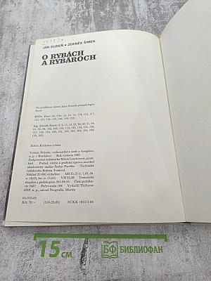 О рыбах и рыбаках