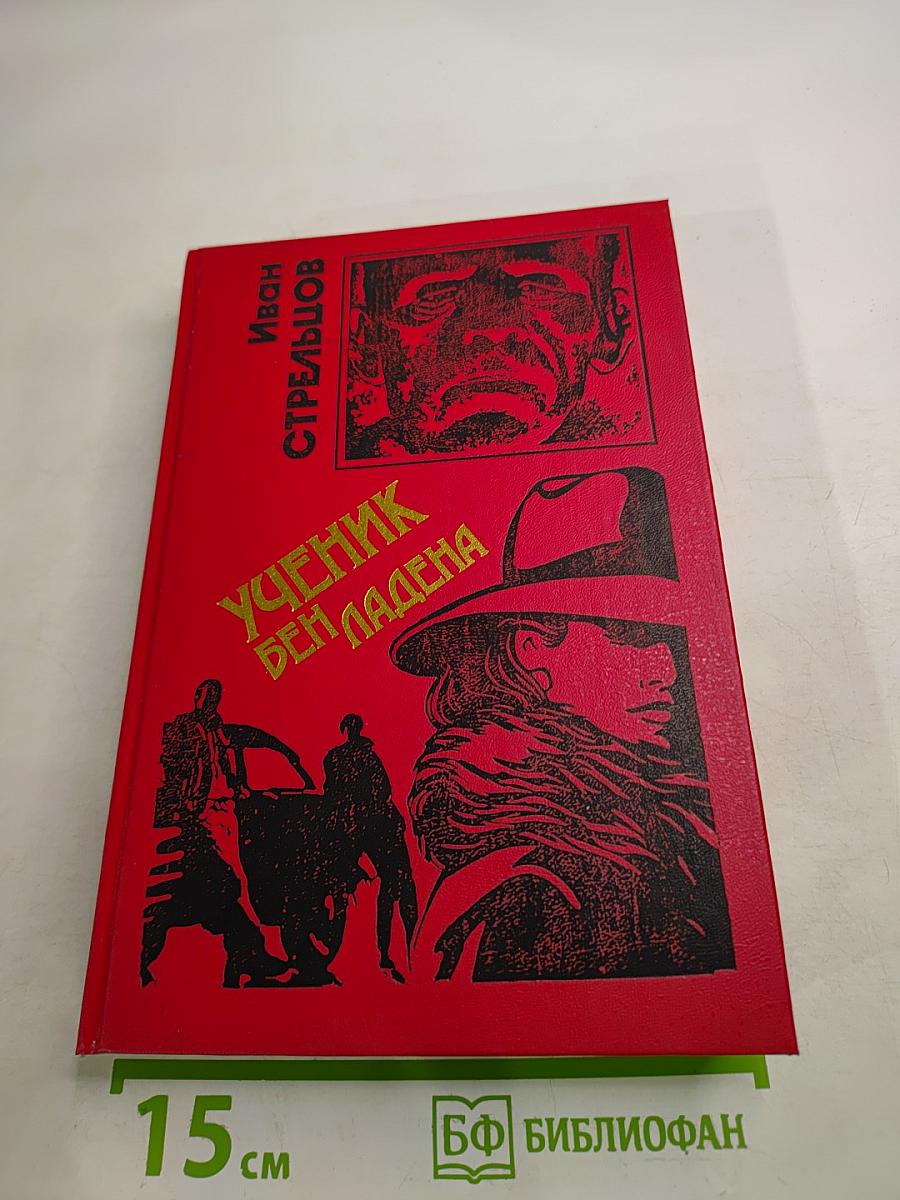 Ученик Бен Ладена