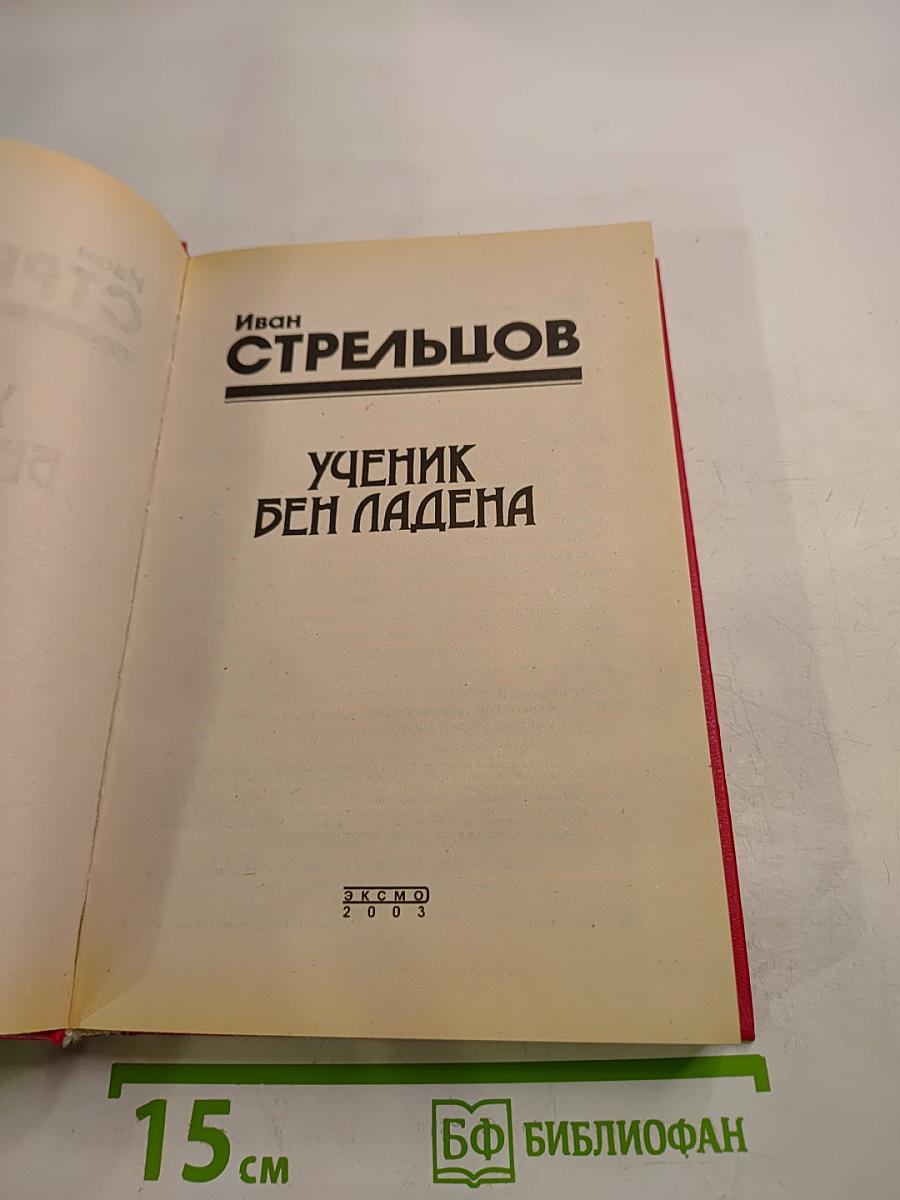 Ученик Бен Ладена