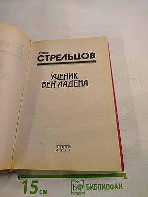 Ученик Бен Ладена