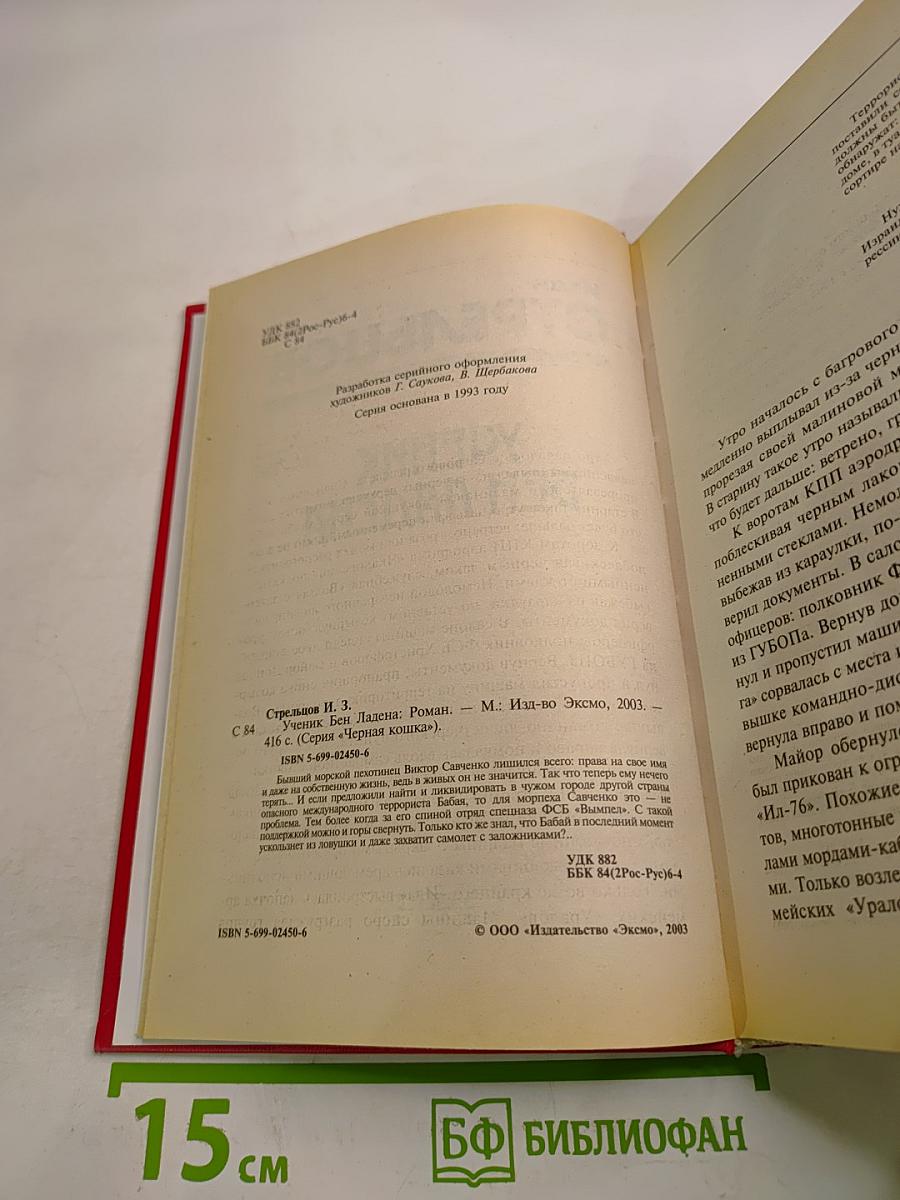 Ученик Бен Ладена