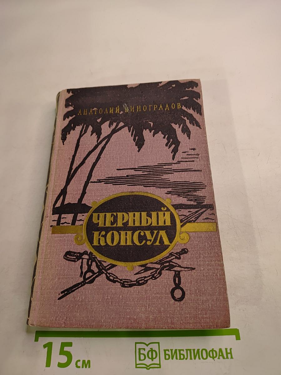 Черный консул