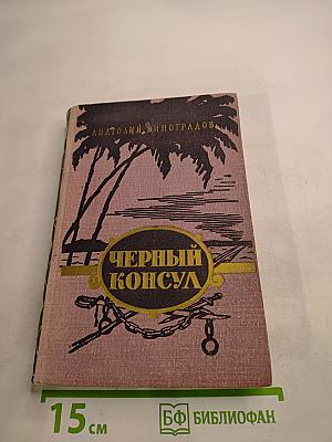 Черный консул