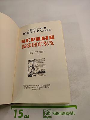 Черный консул