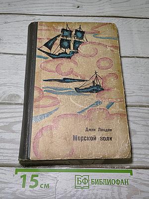 Морской волк