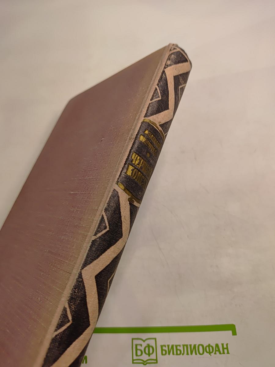 Черный консул