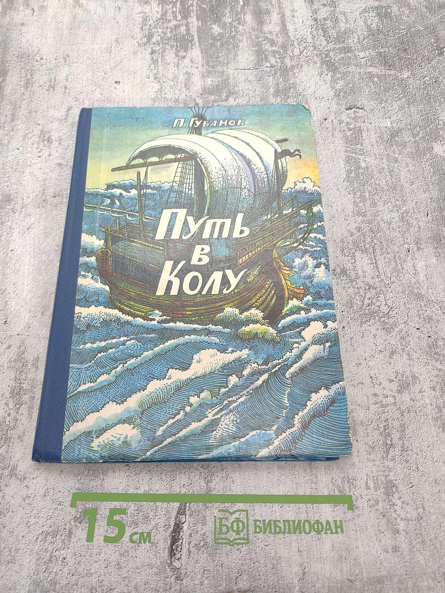 Путь в Колу