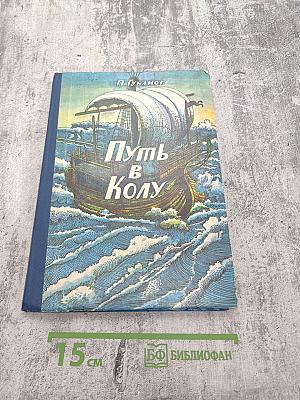 Путь в Колу