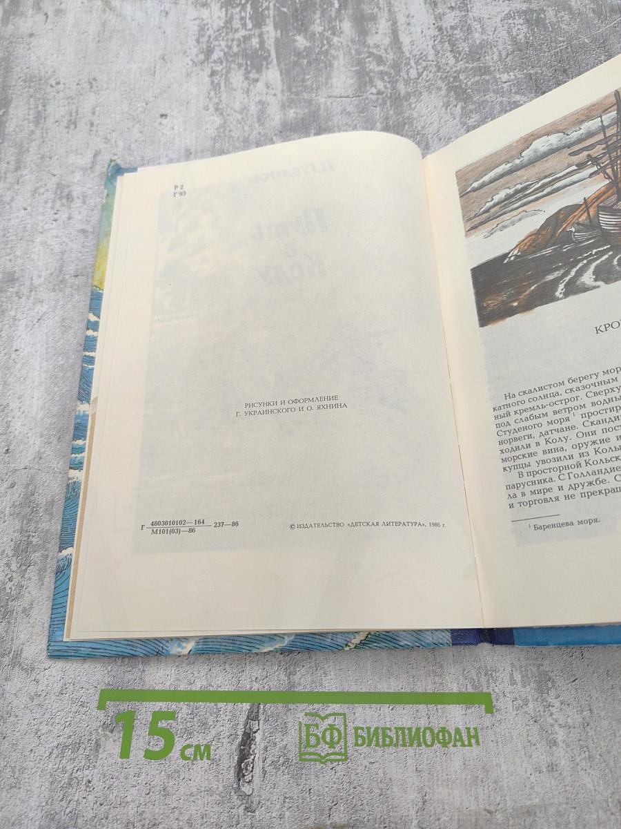 Путь в Колу