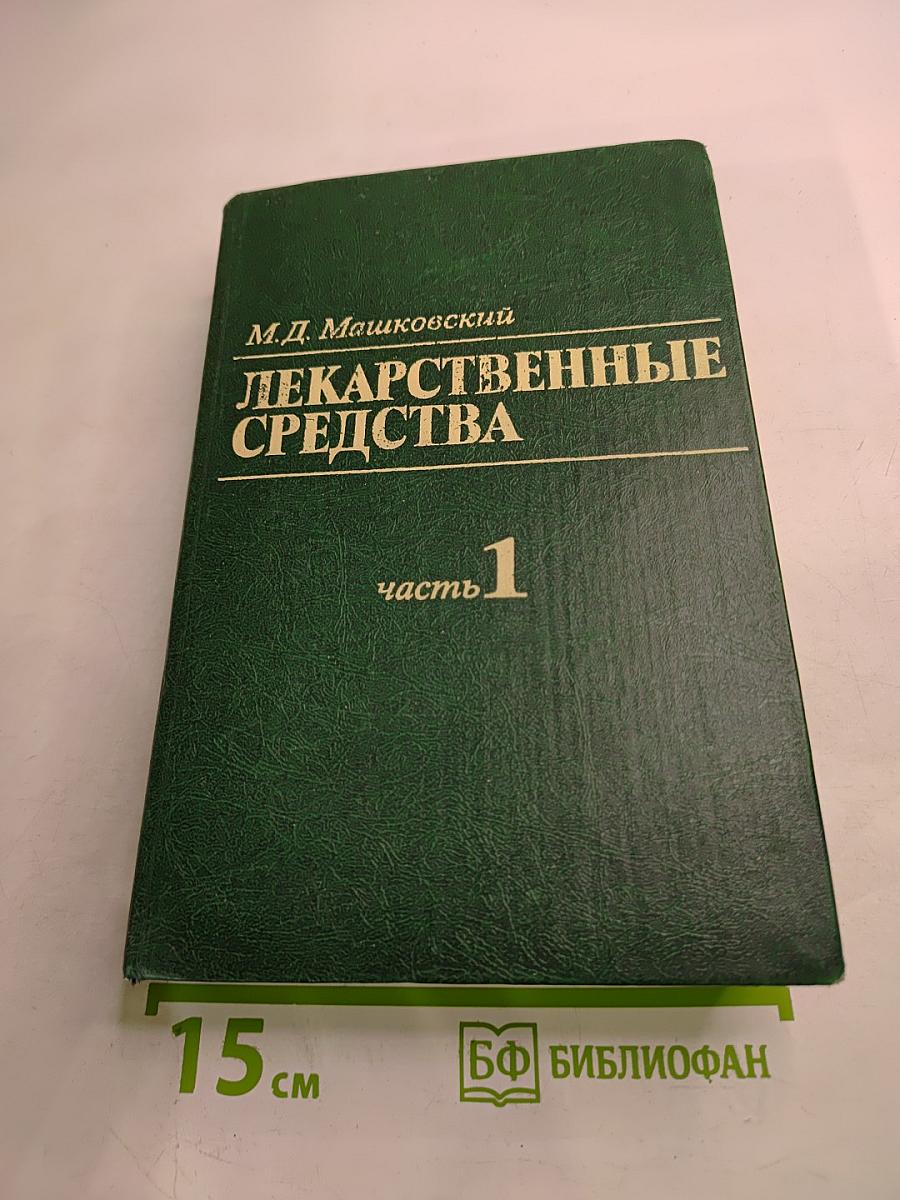 Лекарственные средства, часть 1