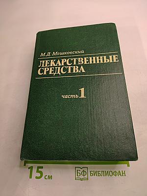 Лекарственные средства, часть 1