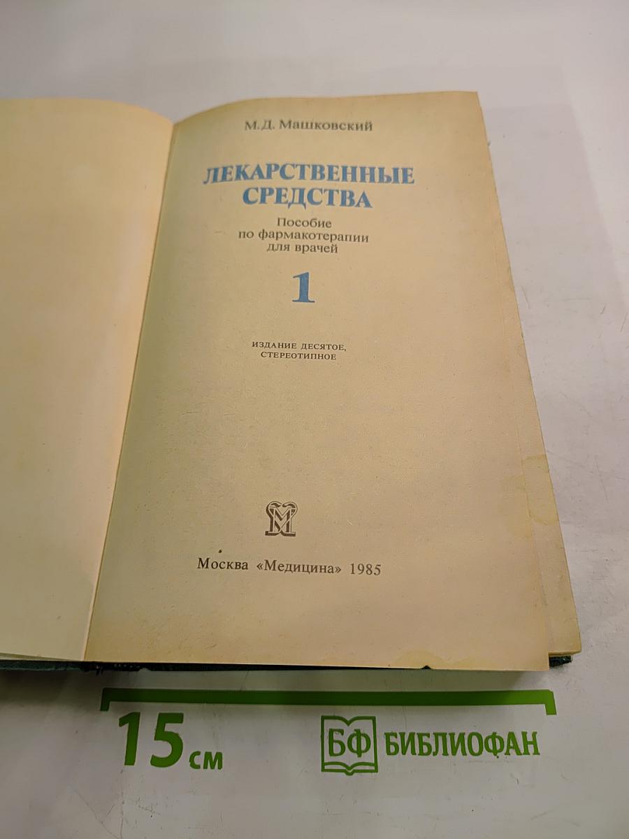 Лекарственные средства, часть 1
