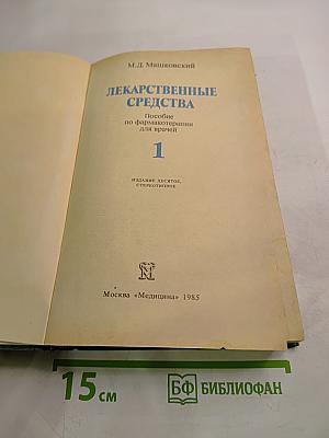Лекарственные средства, часть 1