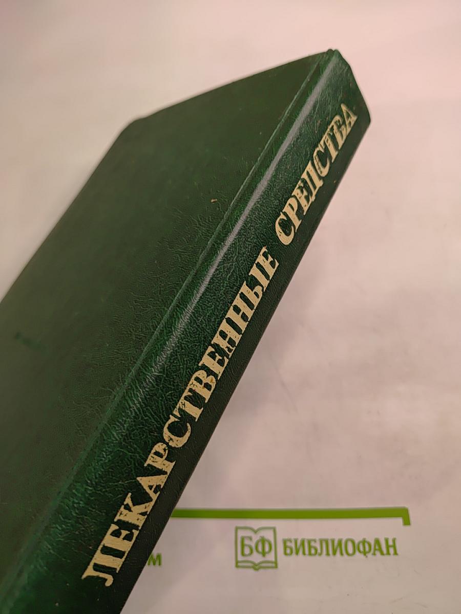Лекарственные средства, часть 1