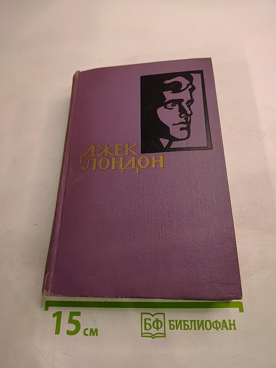Джек Лондон. Собрание сочинений. Том 9