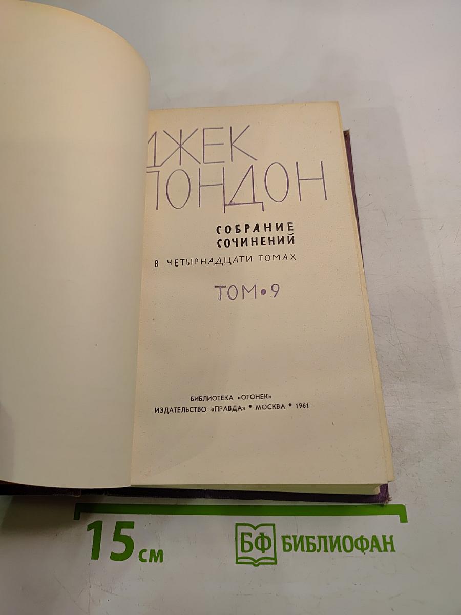 Джек Лондон. Собрание сочинений. Том 9