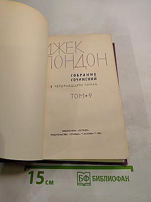 Джек Лондон. Собрание сочинений. Том 9