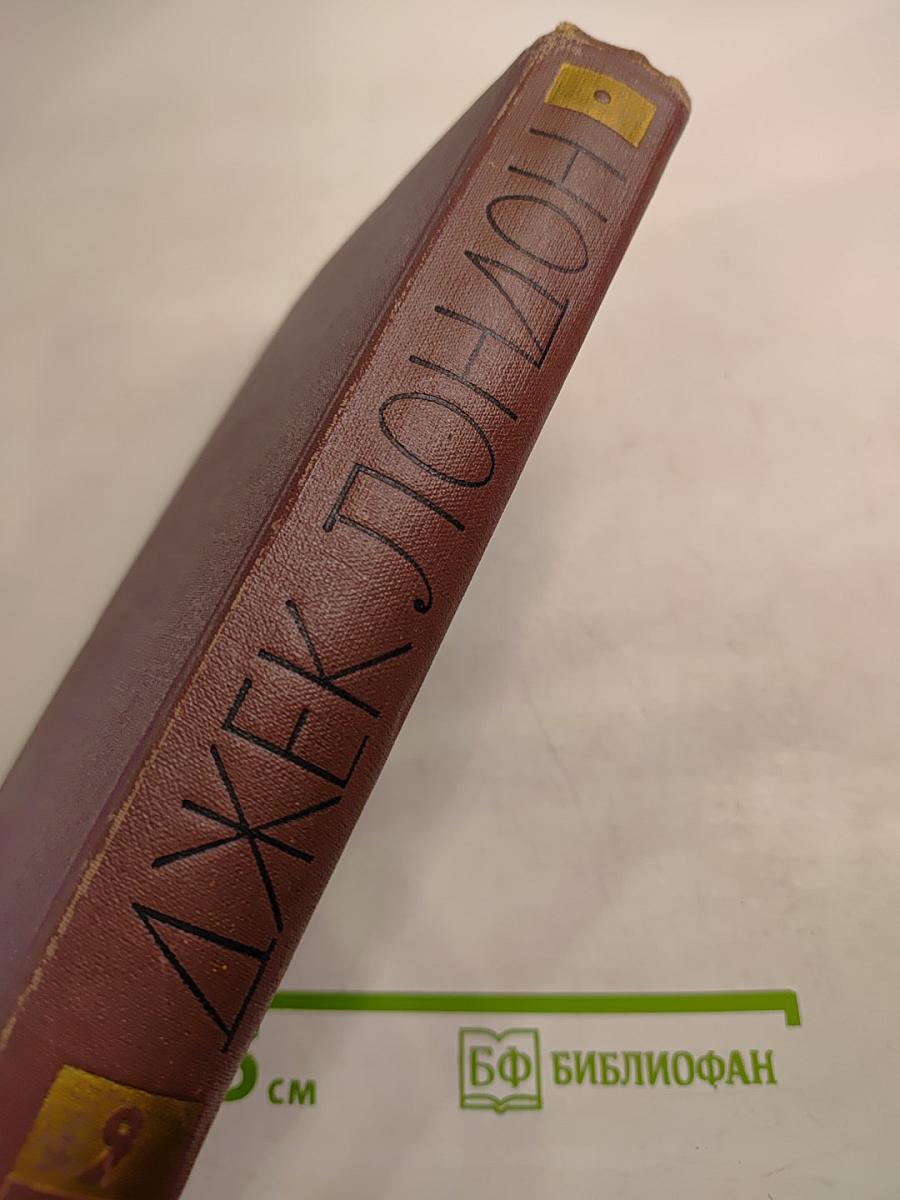 Джек Лондон. Собрание сочинений. Том 9