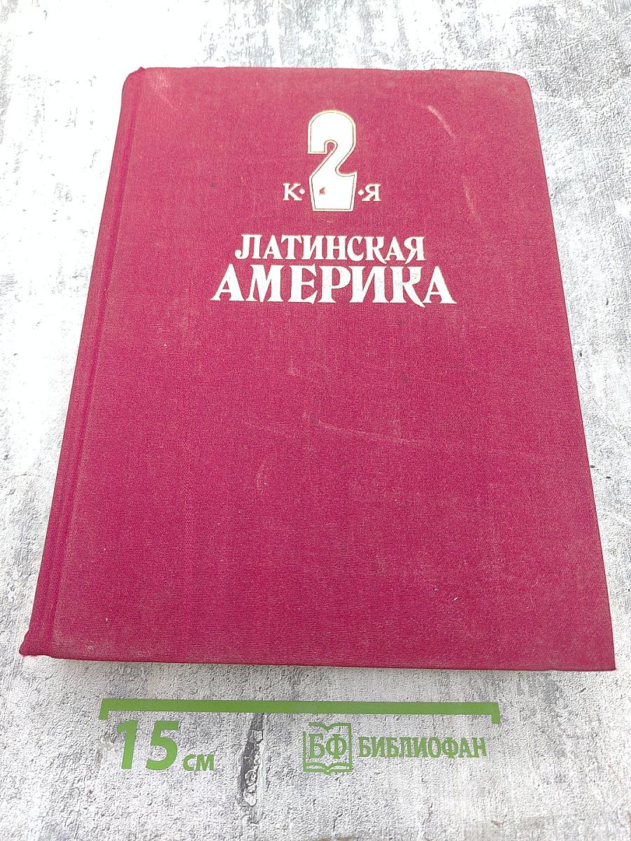 Латинская Америка. Энциклопедический справочник К-Я. Том 2