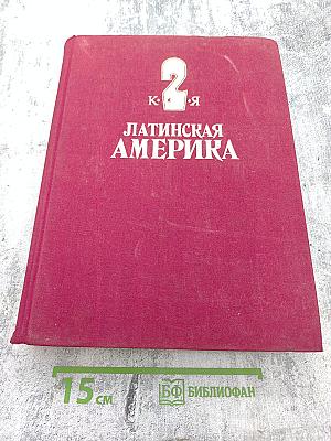 Латинская Америка. Энциклопедический справочник К-Я. Том 2