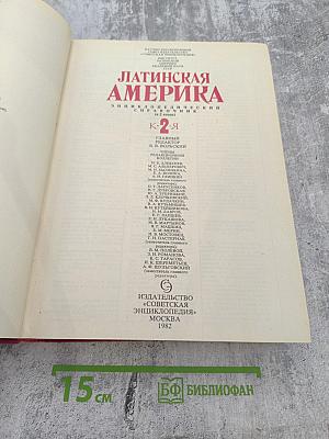 Латинская Америка. Энциклопедический справочник К-Я. Том 2
