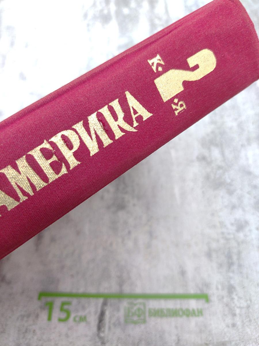 Латинская Америка. Энциклопедический справочник К-Я. Том 2