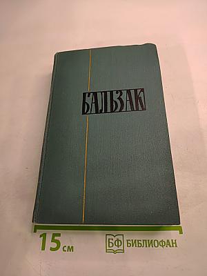 Человеческая комедия. Том 20