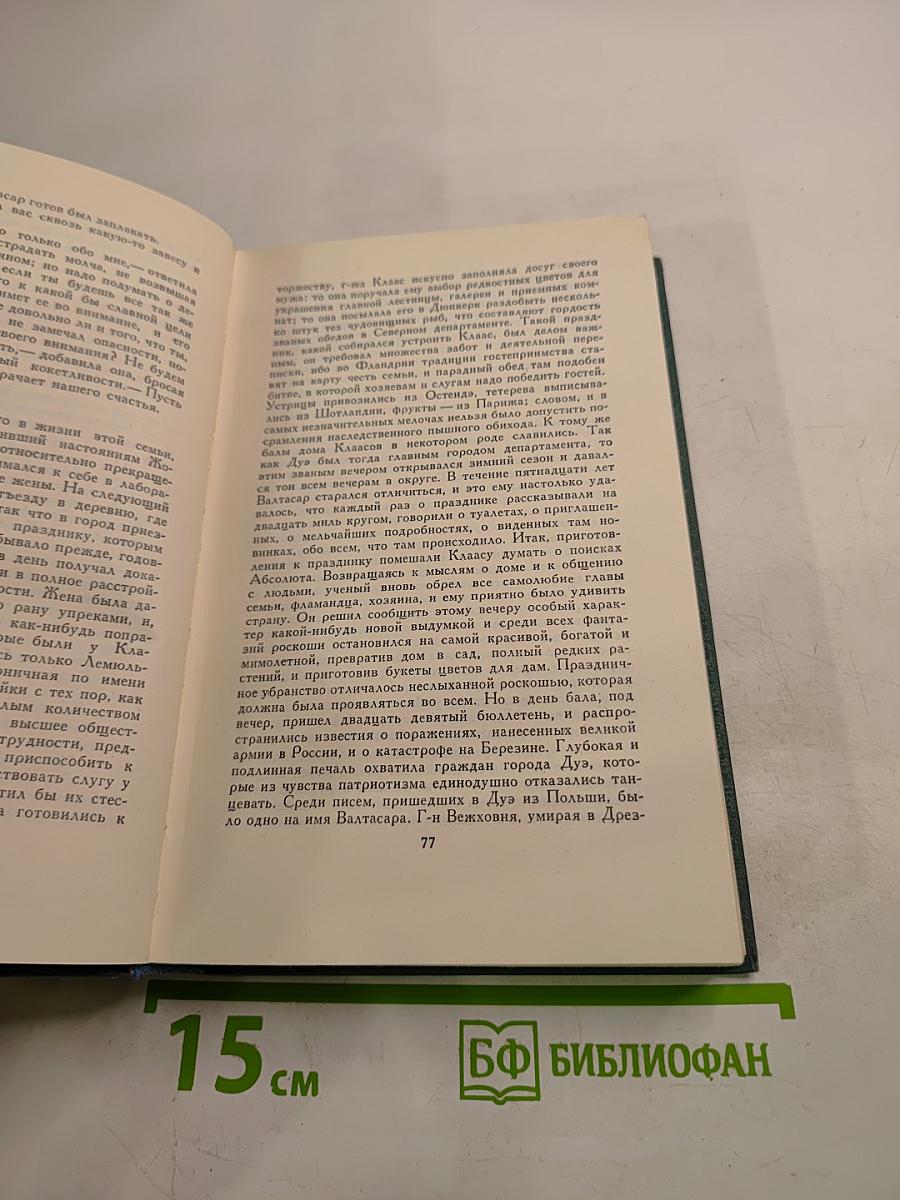 Человеческая комедия. Том 20