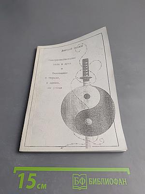 Совершенствование тела и духа и выживание в тюрьме, в армии, на улице