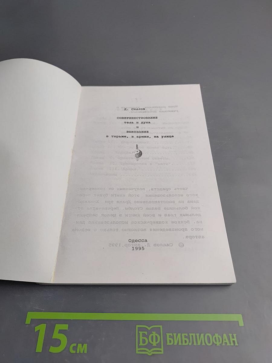 Совершенствование тела и духа и выживание в тюрьме, в армии, на улице