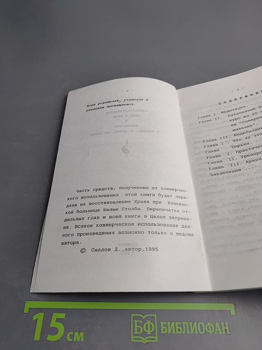 Совершенствование тела и духа и выживание в тюрьме, в армии, на улице