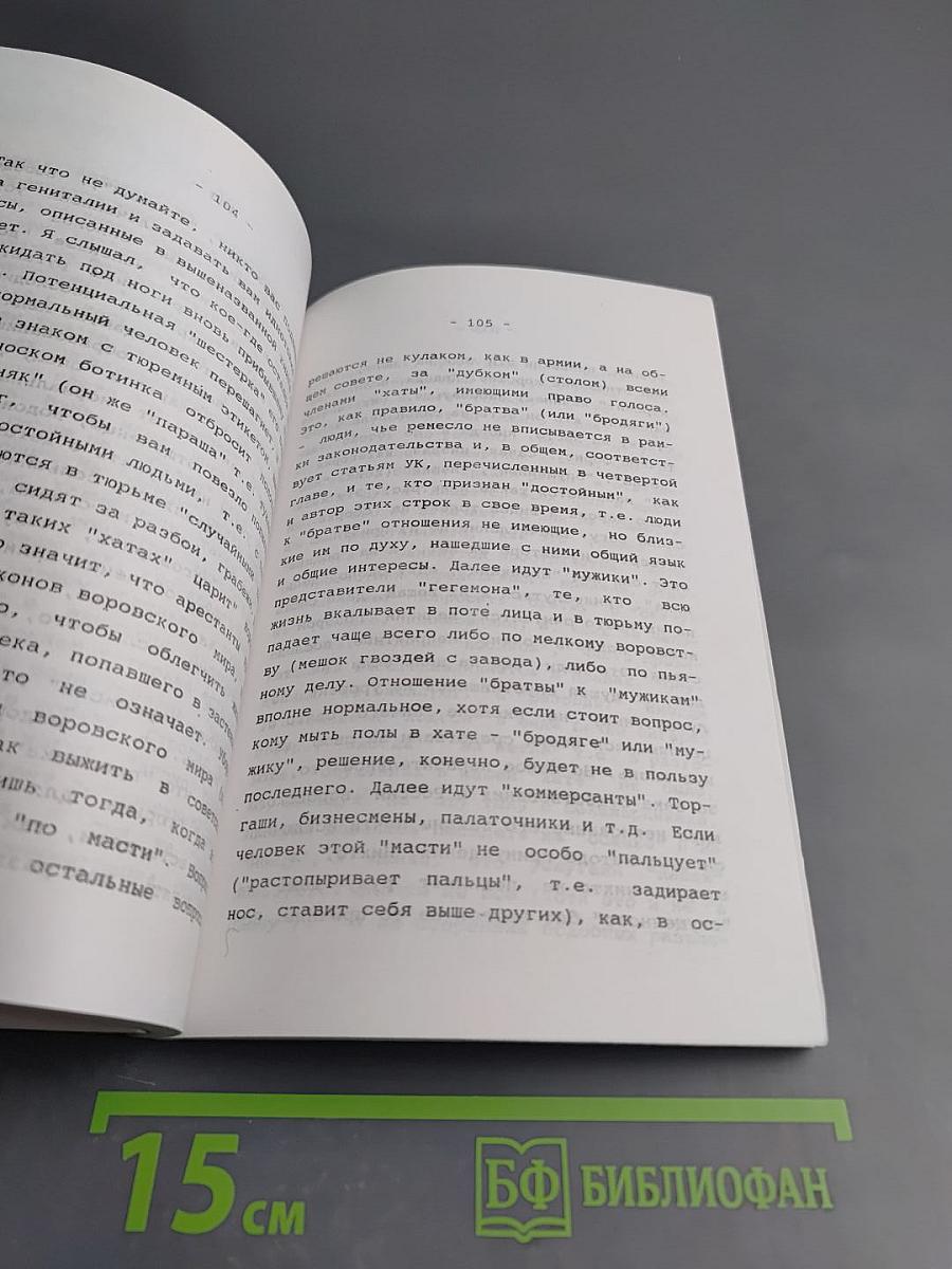 Совершенствование тела и духа и выживание в тюрьме, в армии, на улице
