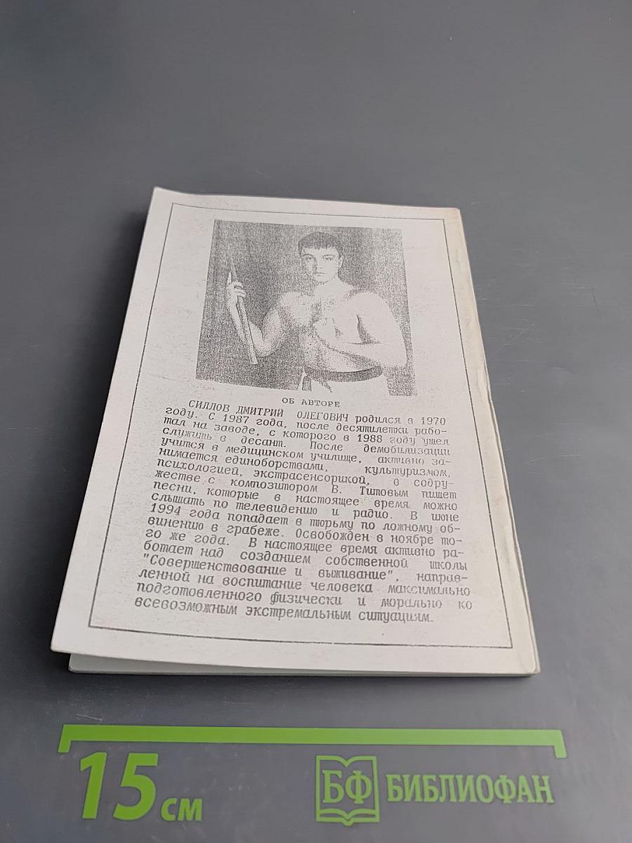 Совершенствование тела и духа и выживание в тюрьме, в армии, на улице