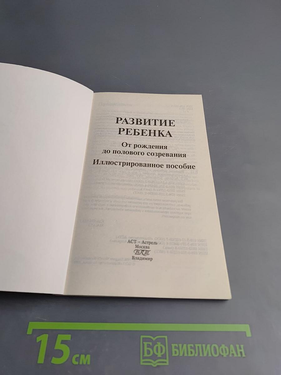 Развитие ребенка. Иллюстрированное пособие. От рождения до полового созревания