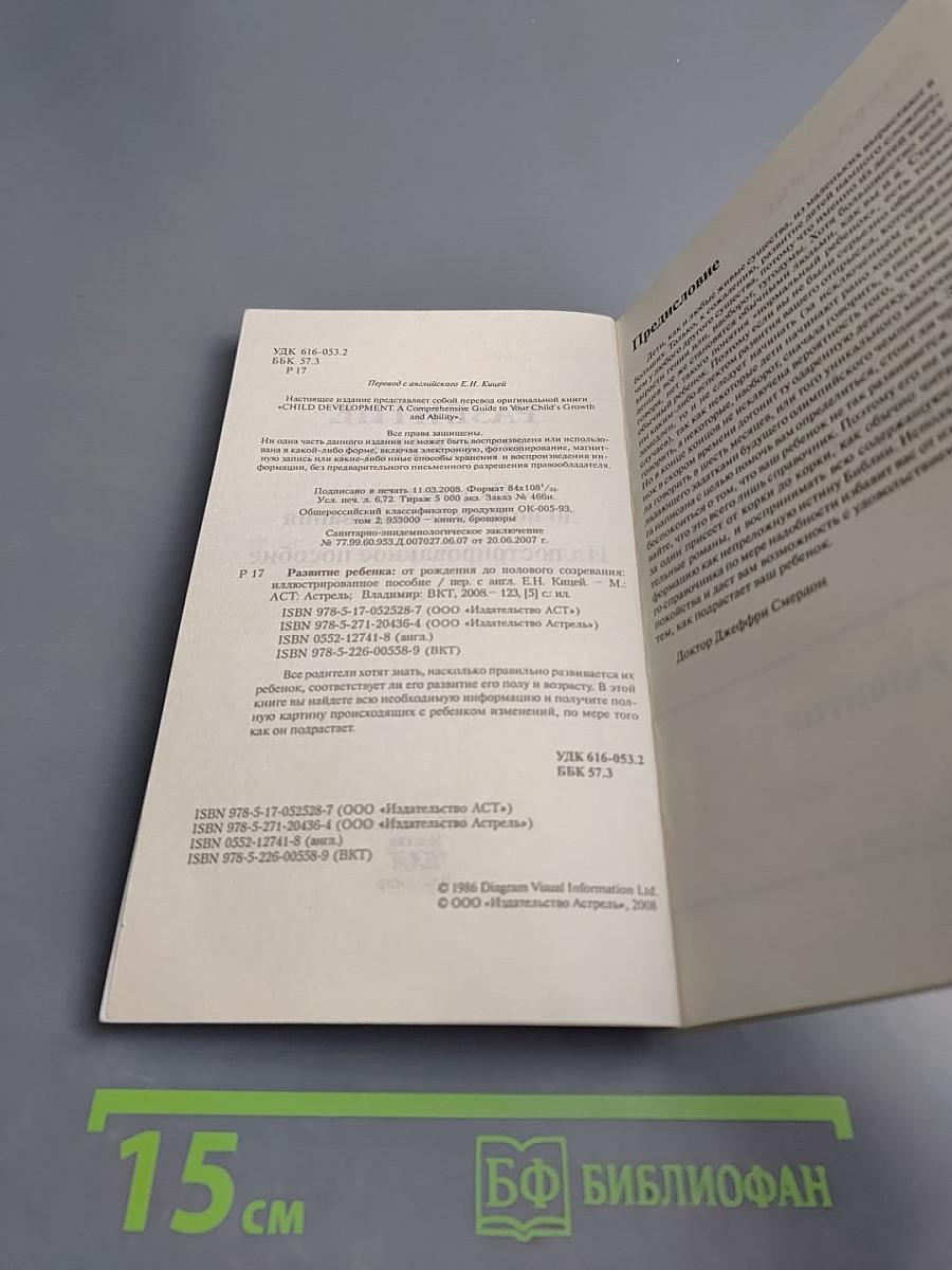 Развитие ребенка. Иллюстрированное пособие. От рождения до полового созревания