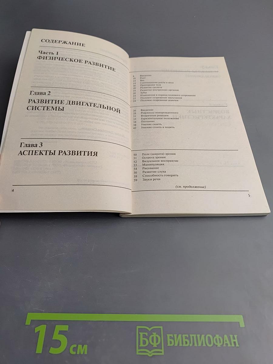 Развитие ребенка. Иллюстрированное пособие. От рождения до полового созревания