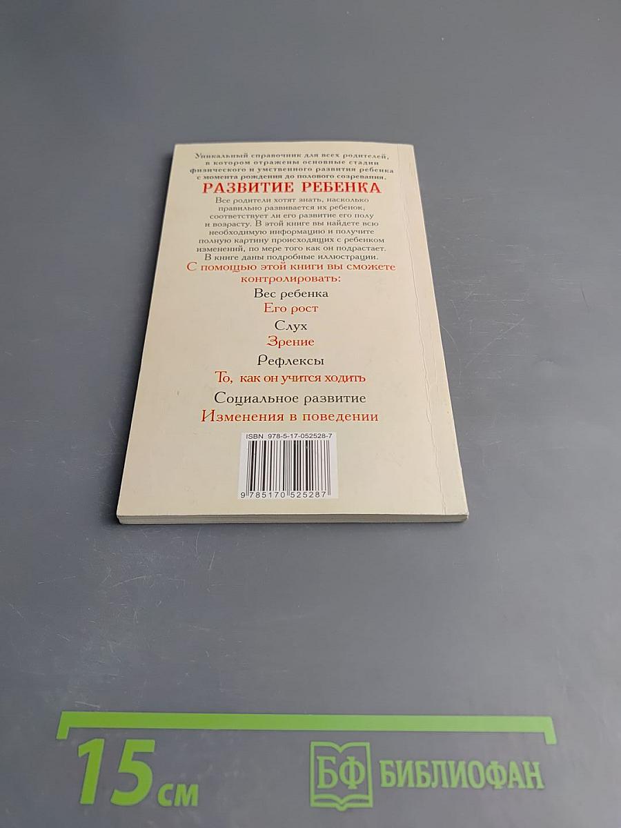 Развитие ребенка. Иллюстрированное пособие. От рождения до полового созревания