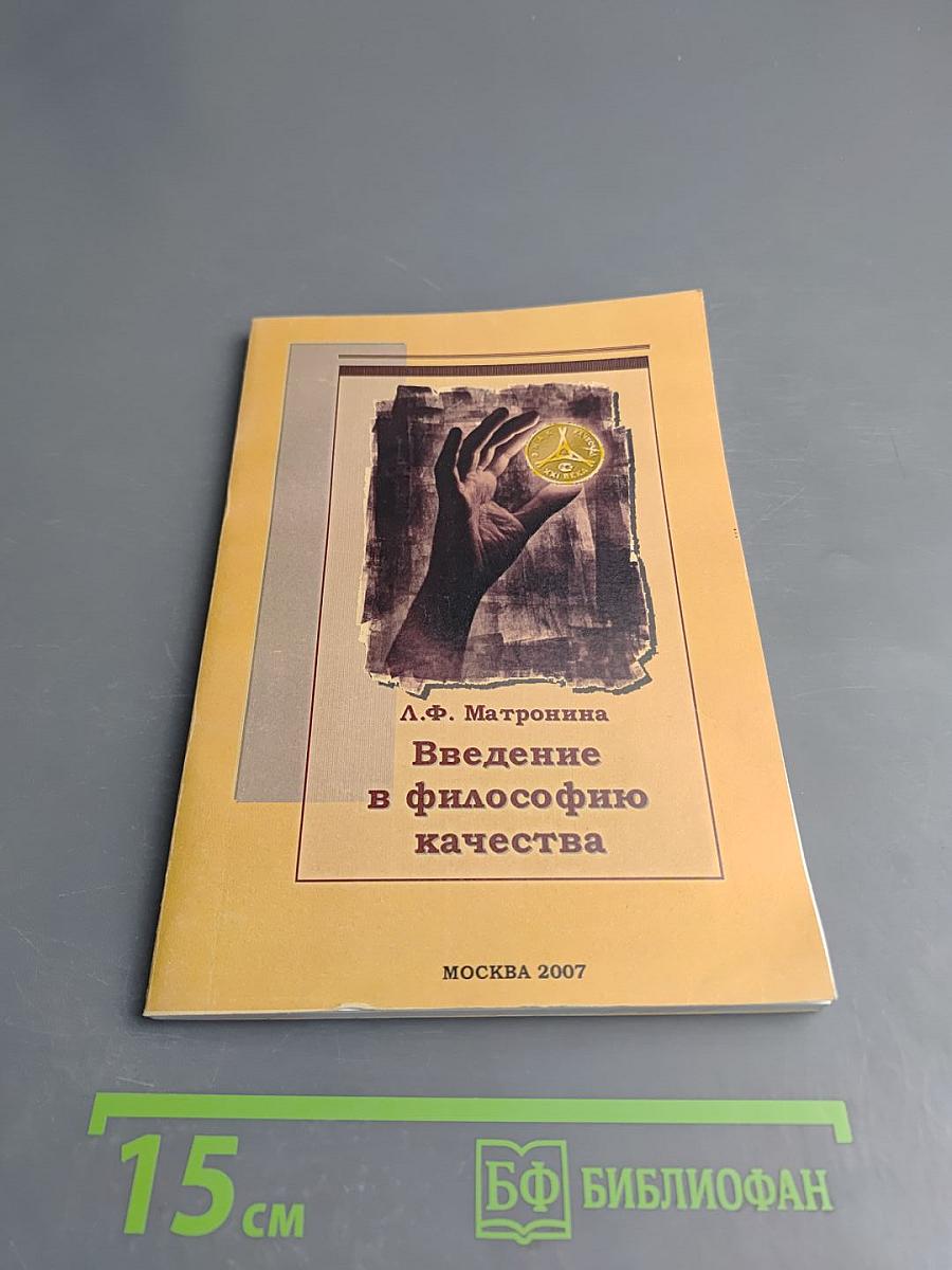 Введение в философию качества