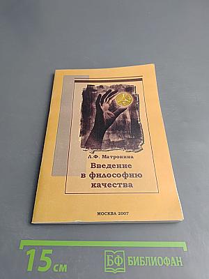 Введение в философию качества