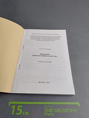 Введение в философию качества