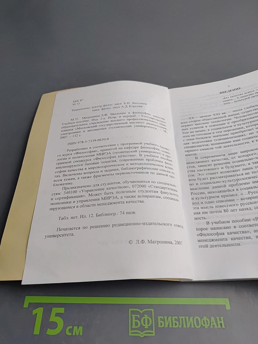 Введение в философию качества