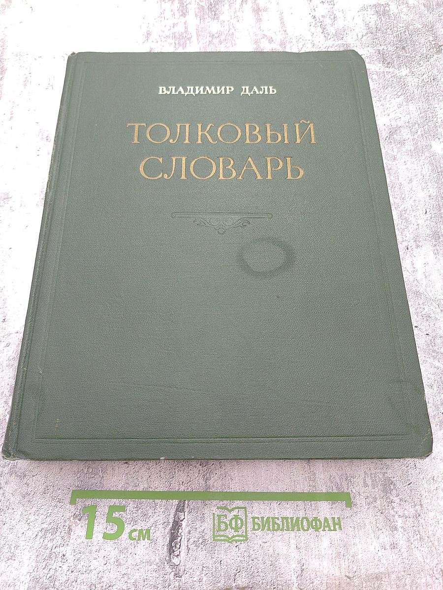 Толковый словарь живого великорусского языка. Том III, Часть II