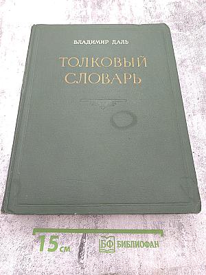 Толковый словарь живого великорусского языка. Том III, Часть II