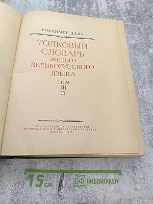 Толковый словарь живого великорусского языка. Том III, Часть II