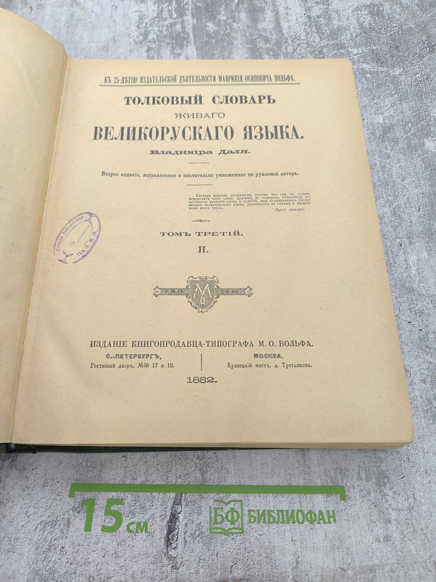 Толковый словарь живого великорусского языка. Том III, Часть II