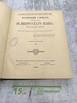 Толковый словарь живого великорусского языка. Том III, Часть II