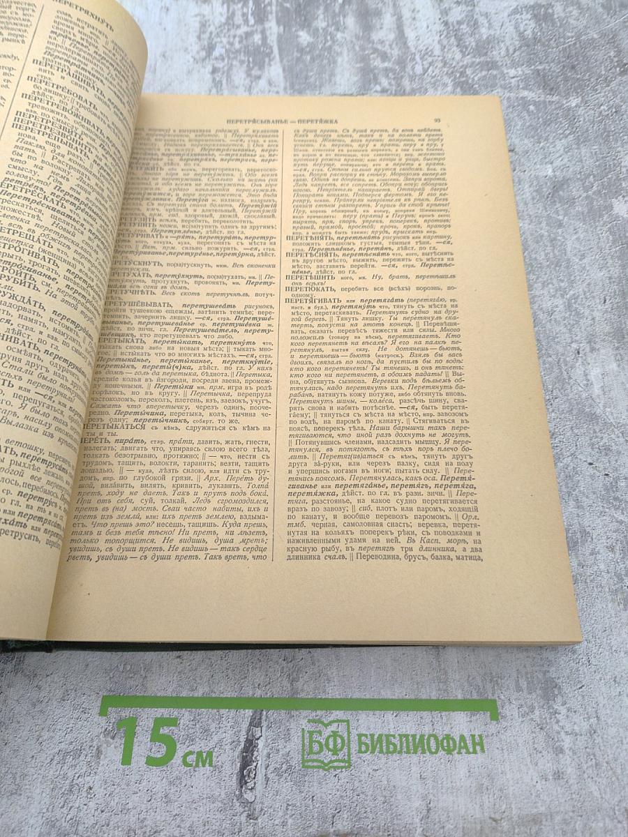 Толковый словарь живого великорусского языка. Том III, Часть II