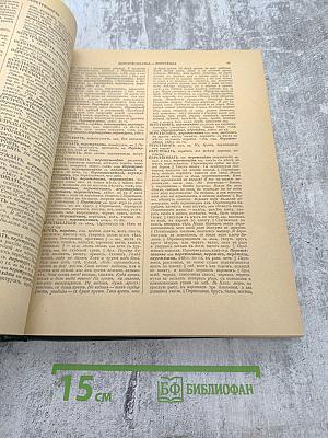 Толковый словарь живого великорусского языка. Том III, Часть II